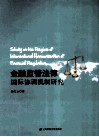 金融监管法律国际协调机制研究