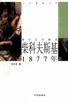 少年博雅文库  柴科夫斯基·1877年 电子书封面