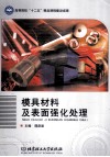 模具材料及表面强化处理 封面