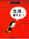 儿童哲学智慧书  生活，是什么？