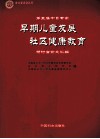 第五届中日专家早期儿童发展  社区健康教育研讨会论文汇编