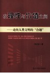 在理性与价值之间  走向人类文明的“合题”