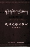 藏语文培训教材  干部读本  修订本
