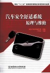 汽车安全舒适系统原理与维修