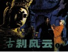 古刹风云  上 封面