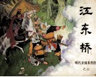 明代开国英烈传之六  江东桥