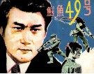 鳄鱼49号 封面