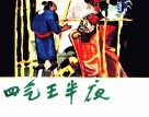 四气王半夜