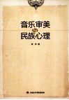 音乐审美与民族心理