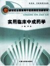 实用临床中成药学