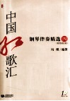 中国红歌汇  钢琴伴奏精选  4