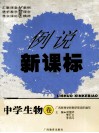 例说新课标  中学生物卷 封面