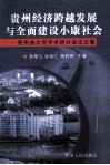 “贵州经济跨越发展与全面建设小康社会”学术研讨会论文集