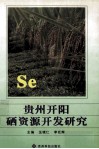 贵州开阳硒资源开发研究