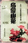 乌蒙山花  大方一中教学经验论文选