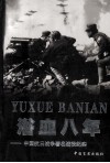 浴血八年  中国抗日战争著名战役纪实