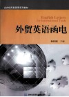 外贸英语函电 封面