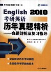 考研英语历年真题精析  2010年  命题剖析及复习指导 封面