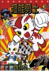 超能勇士  1