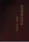 纪念张秀山同志诞辰一百周年 电子书封面