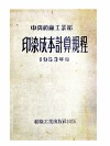 中央纺织工业部印染成本计算规程  1953年度