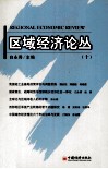 区域经济论丛  10