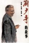刘少奇的故事
