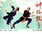《神跤甄三》之六  苦尽甜来