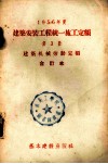 1956年建筑安装工程统一施工定额  第3册  建筑机械劳动定额  合订本 封面