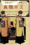 真假亲王  清宫廷王爷、奴才传奇 封面