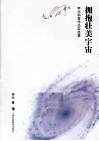 拥抱壮美宇宙  李元科普作品自选集