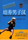 培养男子汉  教给孩子终生受用的生存技能和价值观