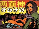 两面神行动计划