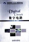 数字电路