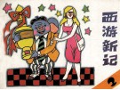 西游新记  2