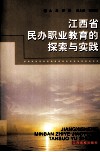 江西省民办职业教育的探索与实践