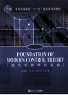 现代控制理论基础  英文版 封面