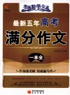 最新五年高考满分作文一本全 封面