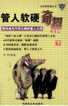 管人软硬奇招  帮你成为不同凡响的管人大师  下