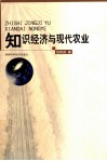 知识经济与现代农业