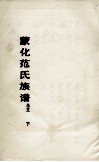 蒙化范氏族谱  卷5下