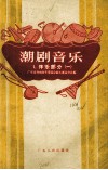 潮剧音乐  1  伴乐部分  1
