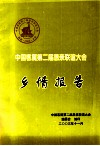 中国客属第二届恳亲联谊大会乡情报告 封面