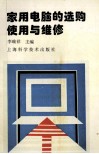 家用电脑的选购、使用与维修