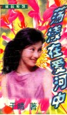 荡漾在爱河中 封面