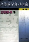高等数学复习指南2004年  理工类 电子书封面