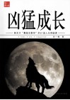 凶猛成长  新东方最励志教师的51堂人生突破课