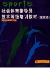社会体育指导员技术等级培训教材  国家级