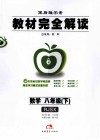 教材完全解读  数学  八年级  下  RJSX 封面