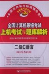 全国计算机等级考试上机考试与题库解析  二级C语言  第2版